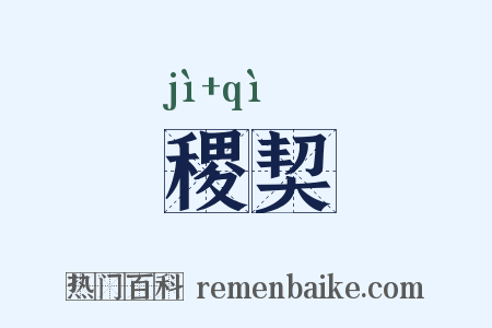 稷契是什么意思的图片